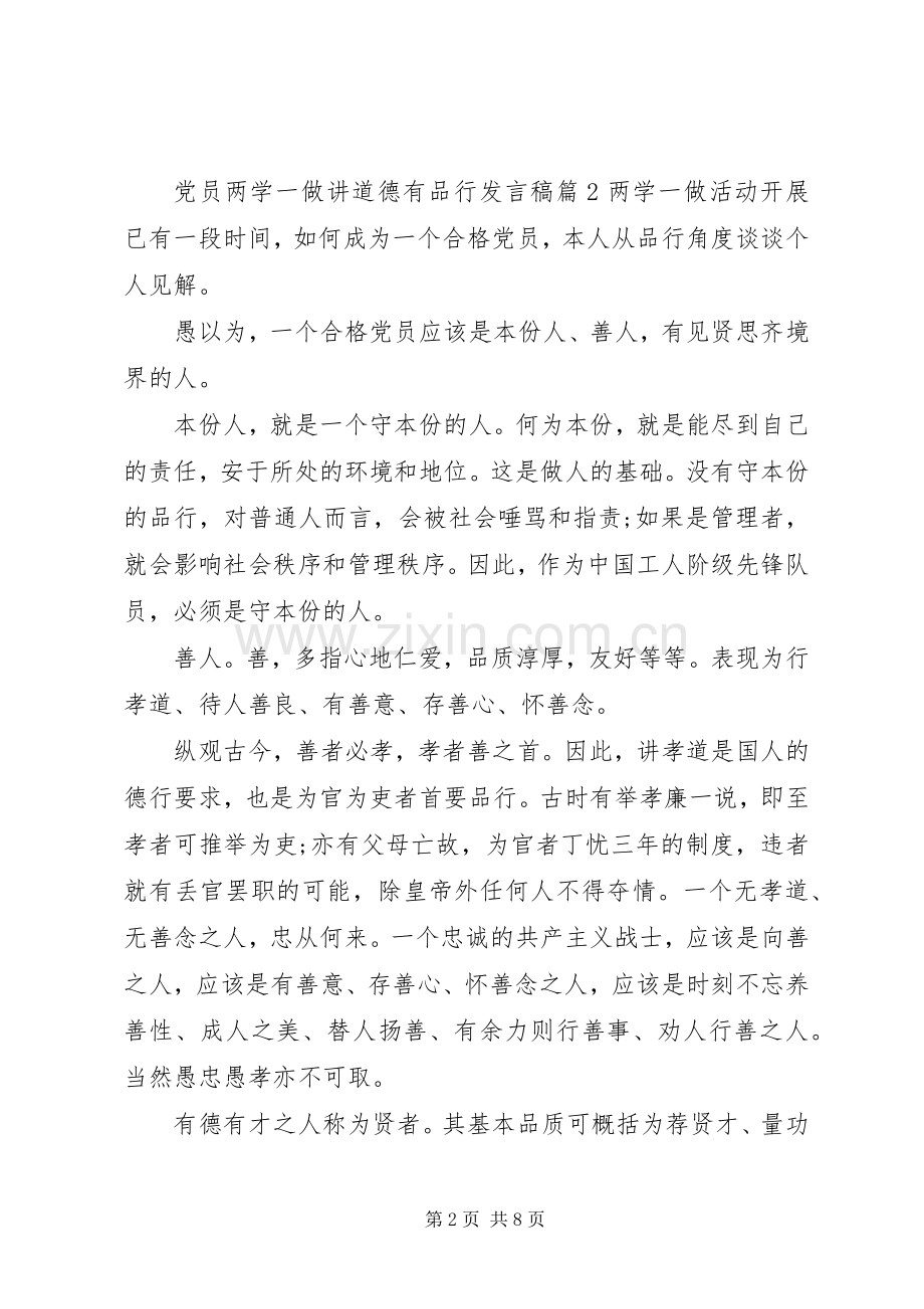 党员两学一做讲道德有品行发言稿4篇.docx_第2页