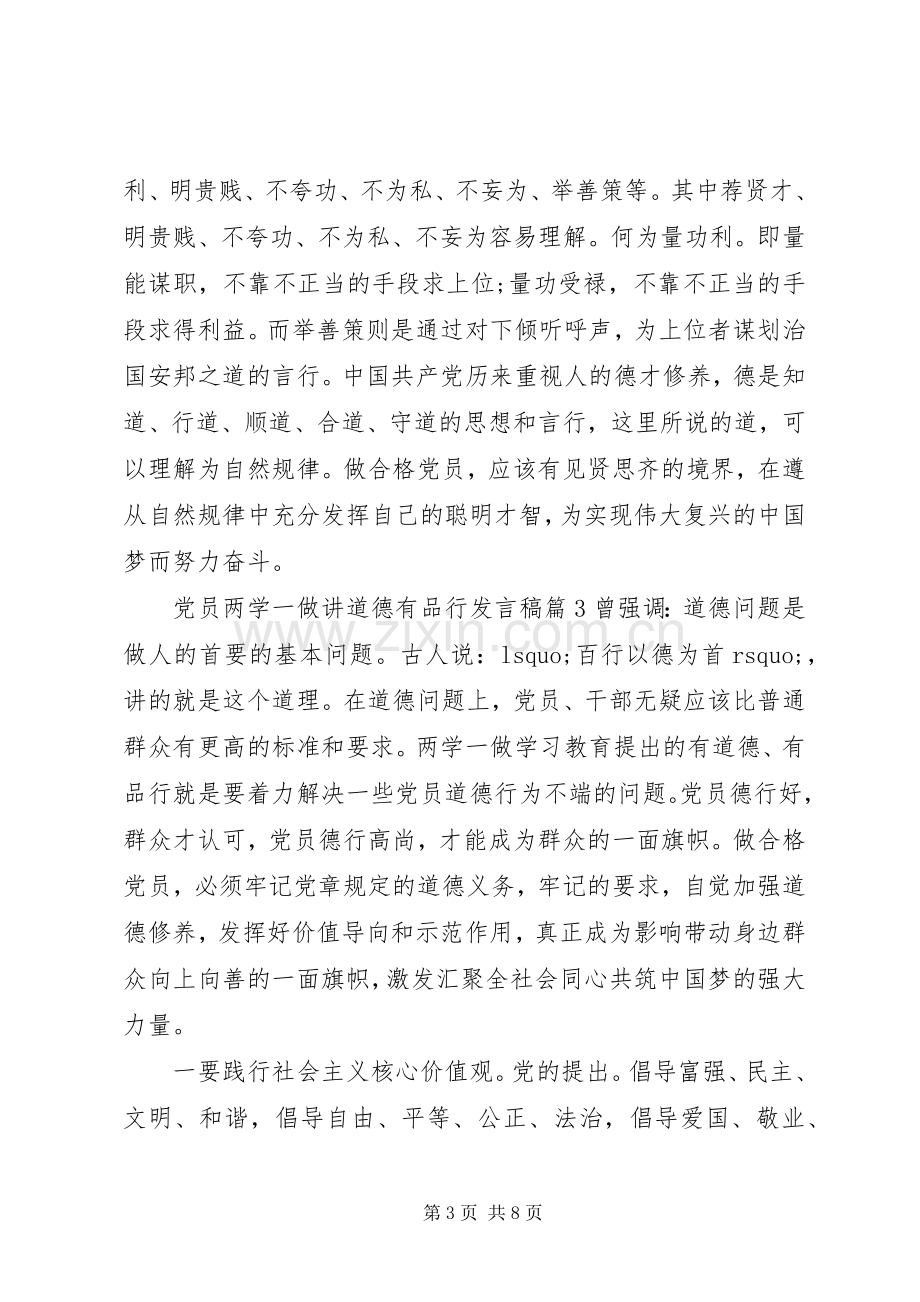 党员两学一做讲道德有品行发言稿4篇.docx_第3页