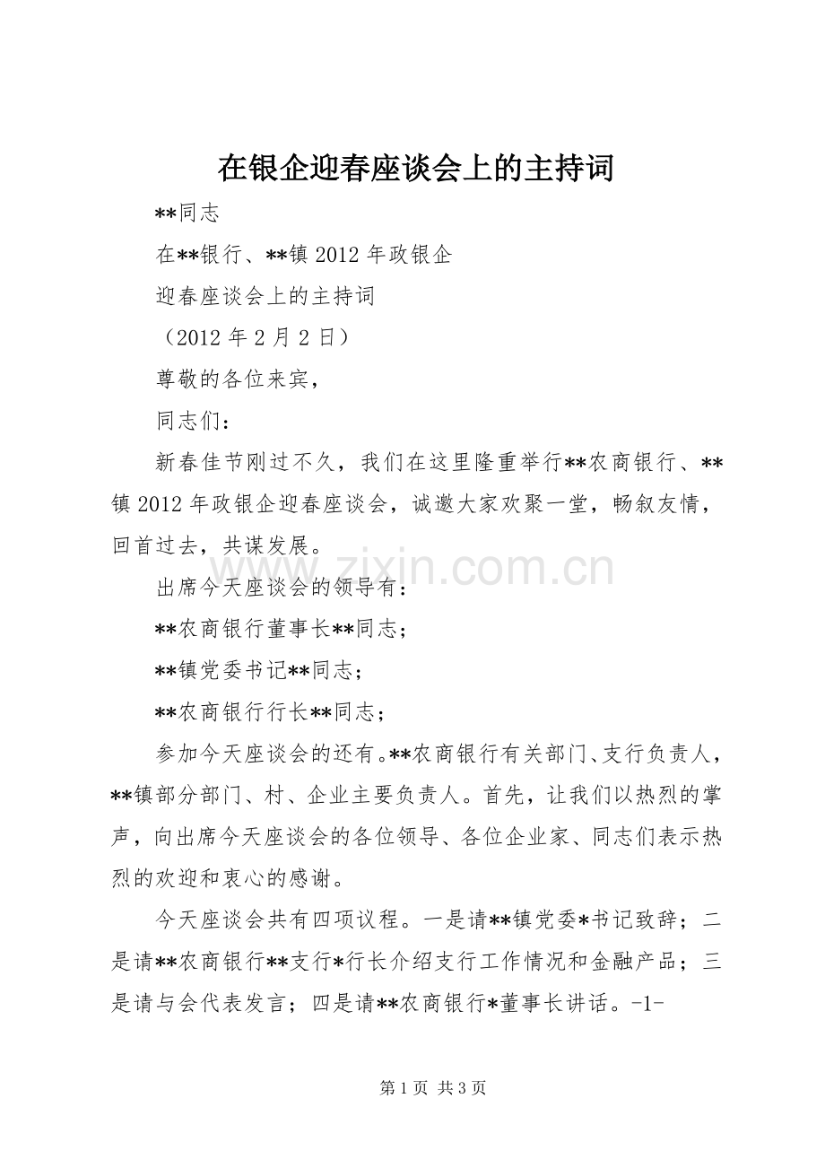 在银企迎春座谈会上的主持词.docx_第1页