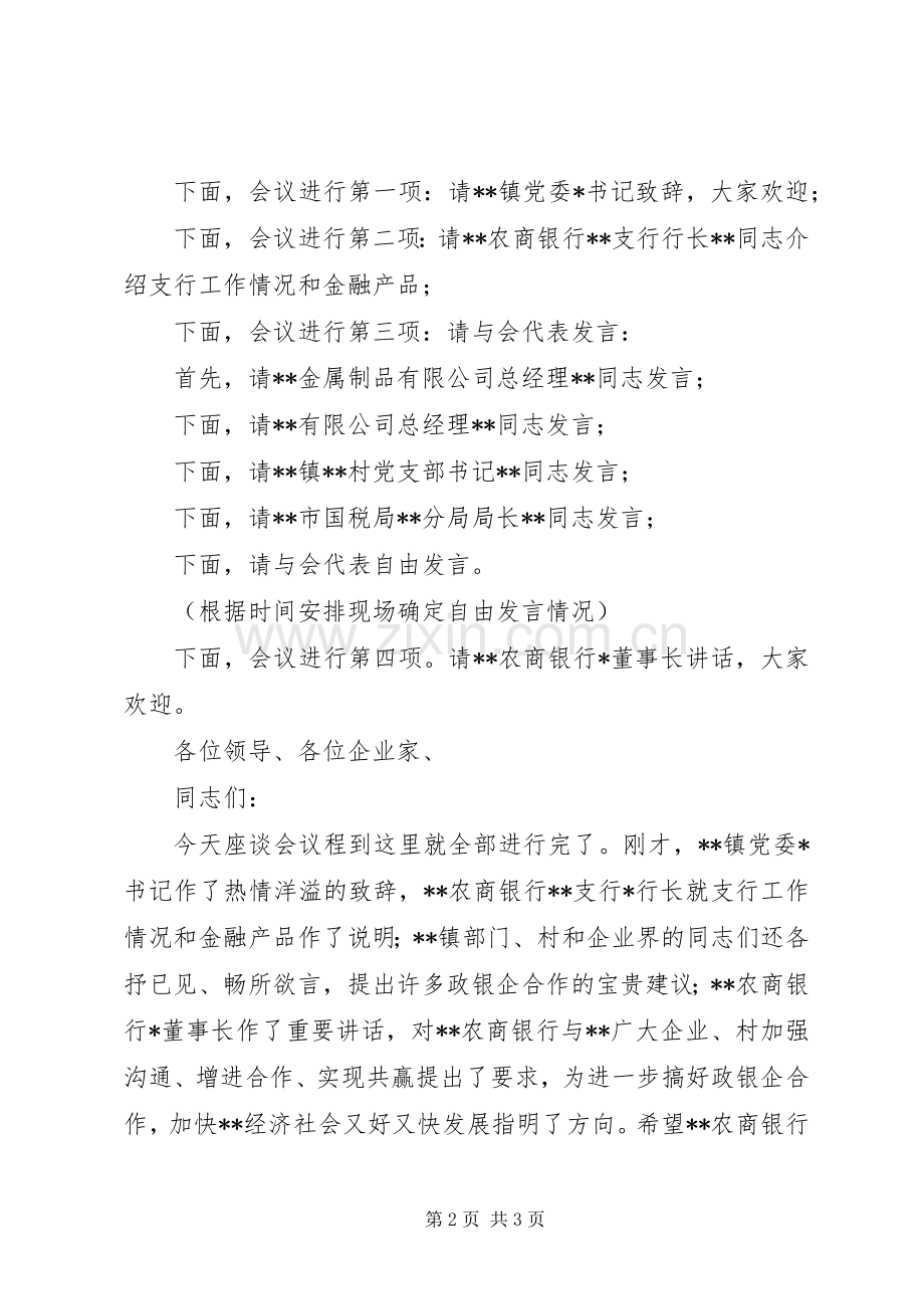 在银企迎春座谈会上的主持词.docx_第2页