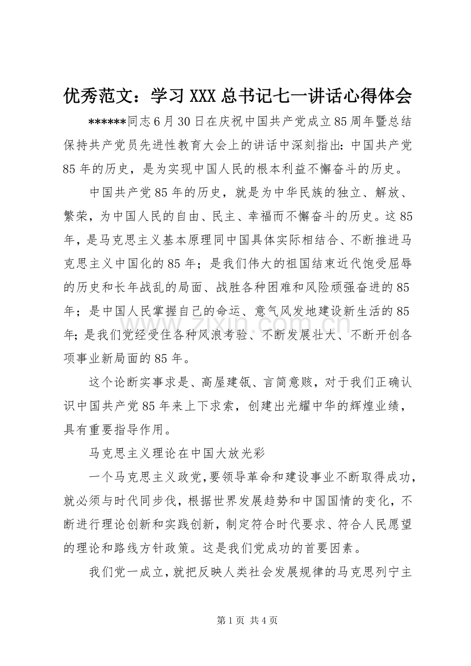 优秀范文：学习XXX总书记七一讲话心得体会.docx_第1页