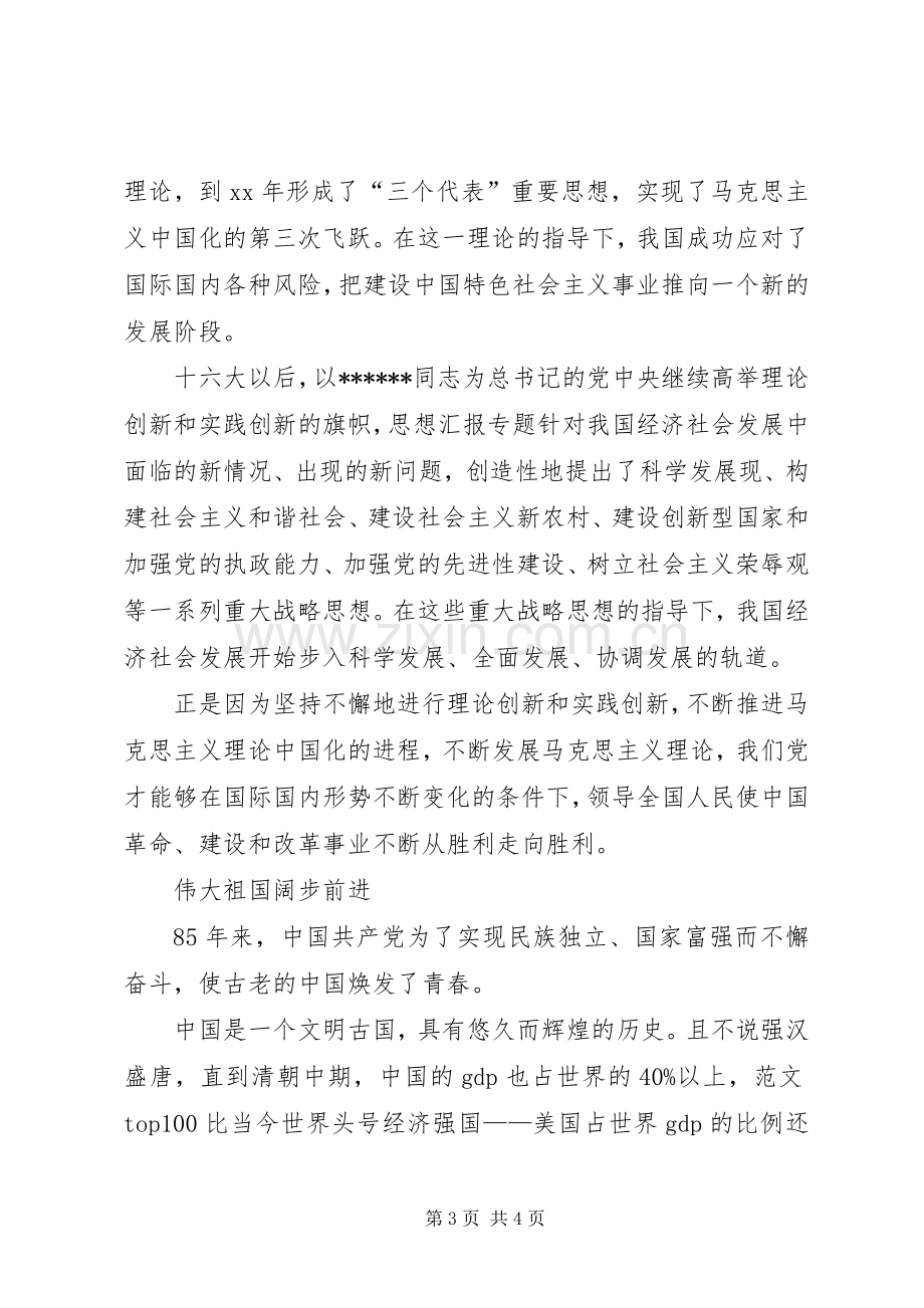 优秀范文：学习XXX总书记七一讲话心得体会.docx_第3页