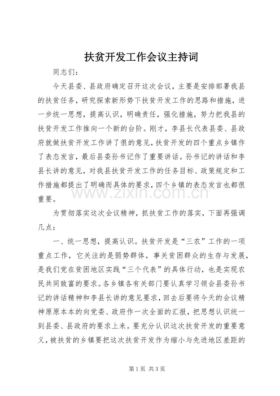 扶贫开发工作会议主持词.docx_第1页