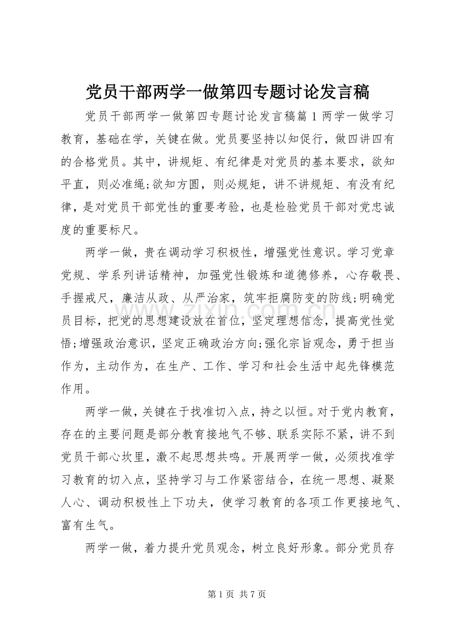 党员干部两学一做第四专题讨论发言稿.docx_第1页