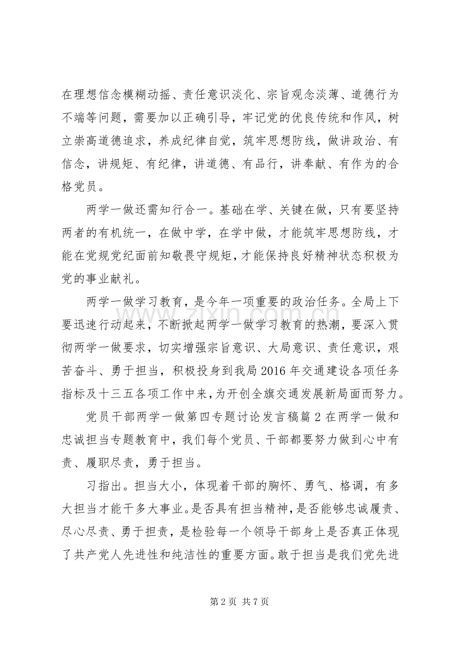 党员干部两学一做第四专题讨论发言稿.docx_第2页