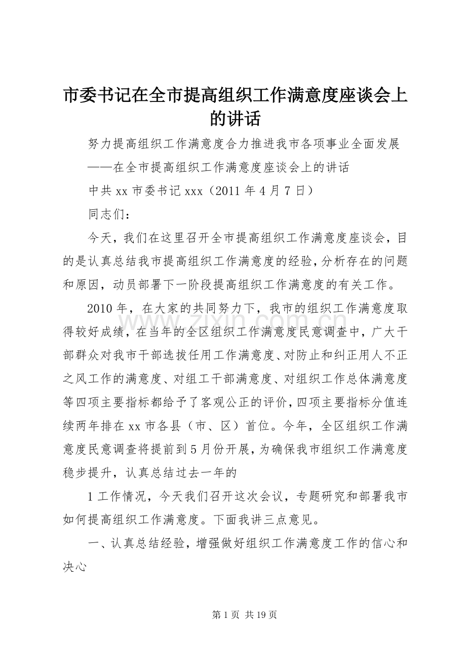 市委书记在全市提高组织工作满意度座谈会上的讲话.docx_第1页