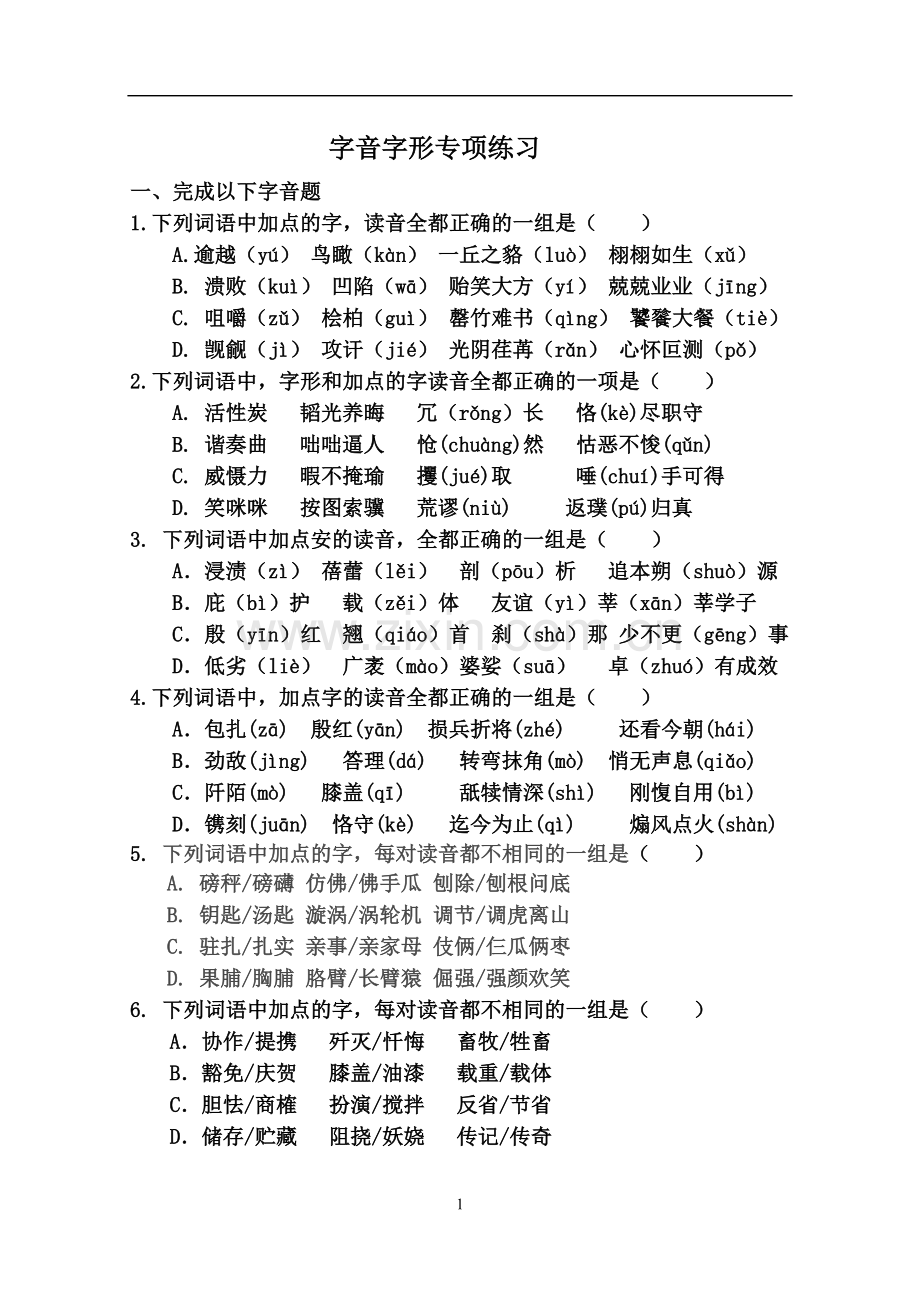 字音字形专项训练带答案.doc_第1页