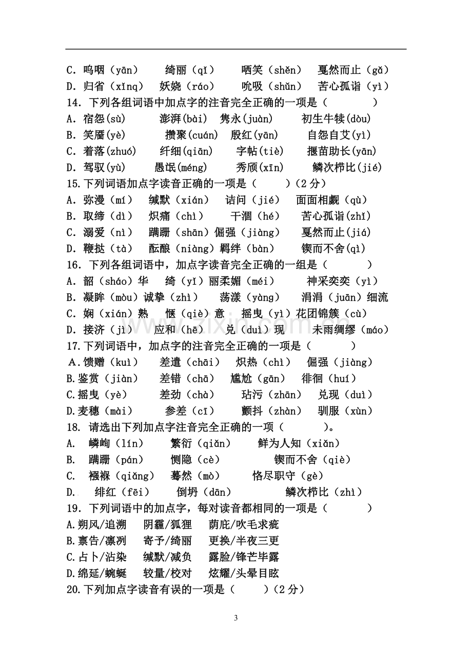 字音字形专项训练带答案.doc_第3页