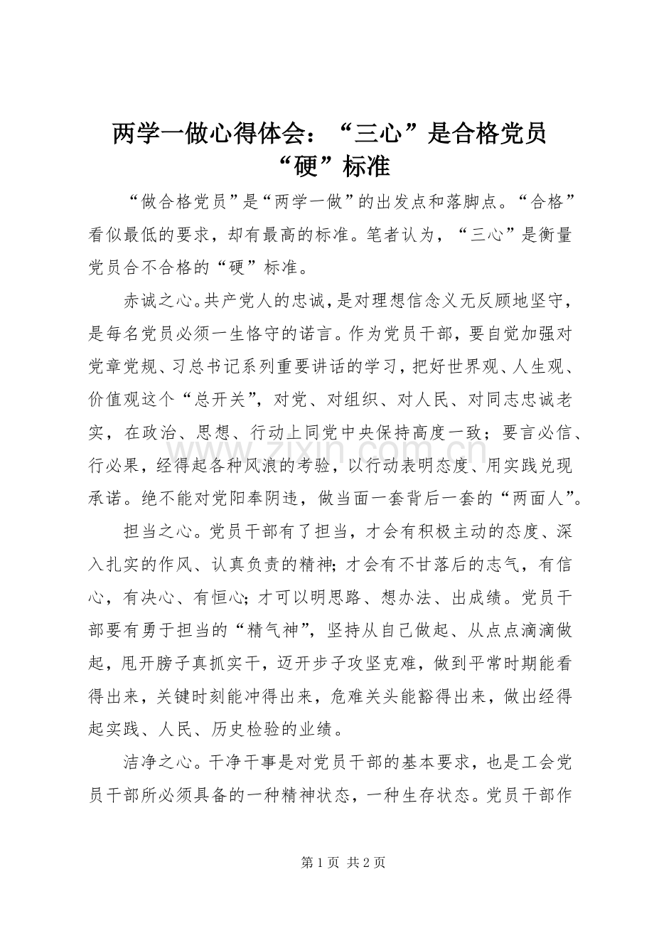 两学一做心得体会：“三心”是合格党员“硬”标准.docx_第1页