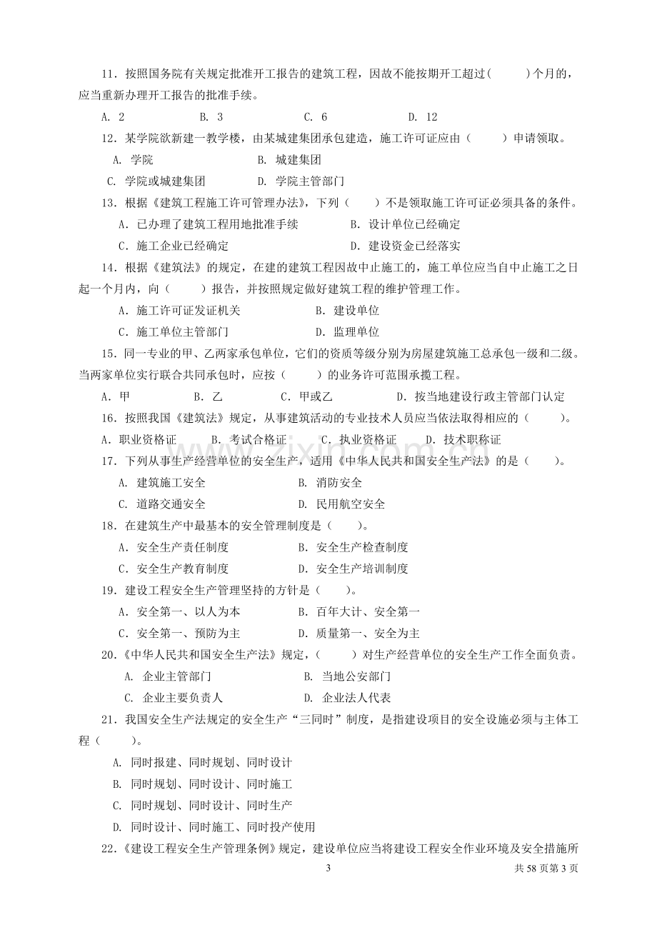 土建工程师考试法规复习资料2012.doc_第3页