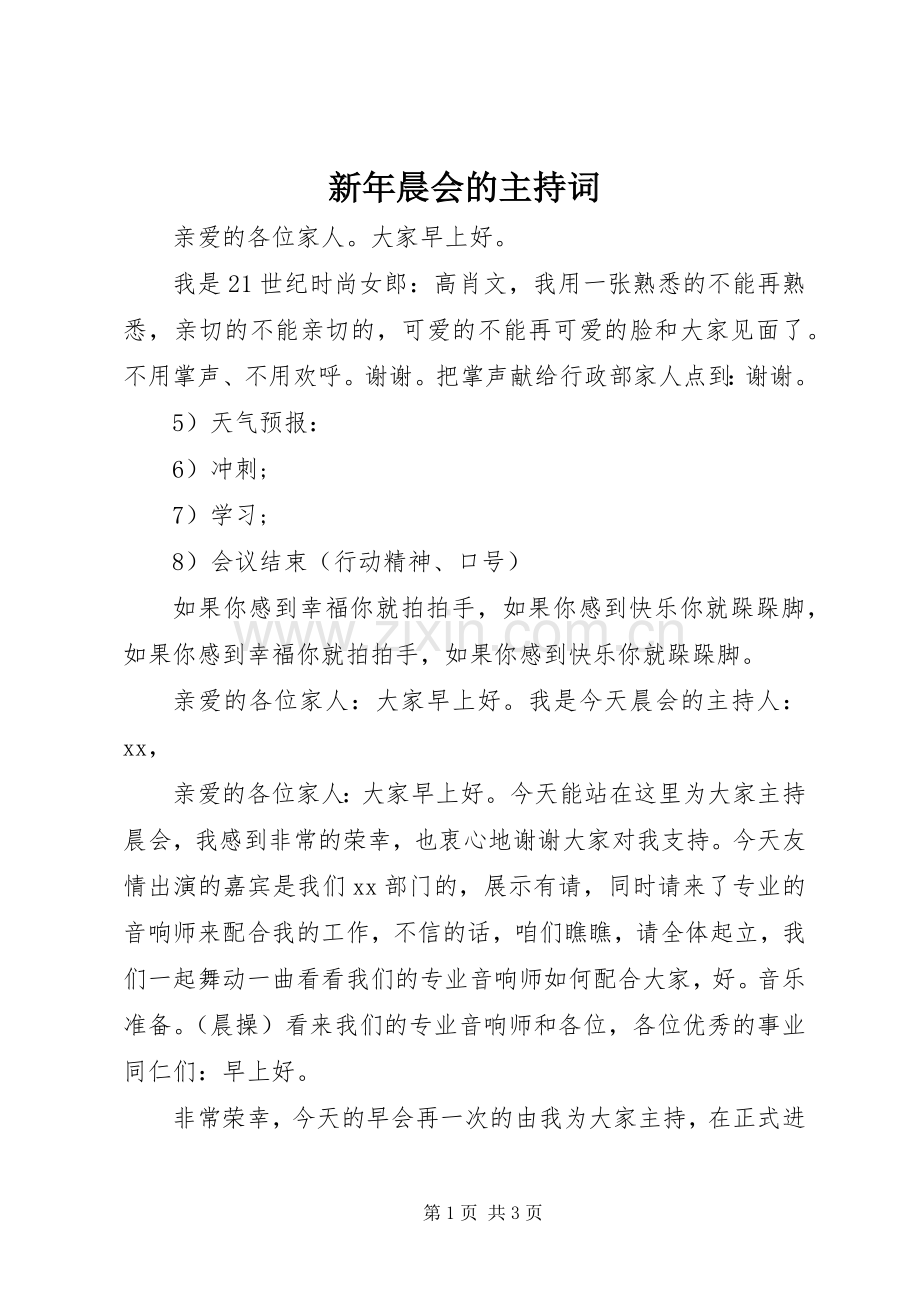 新年晨会的主持词.docx_第1页