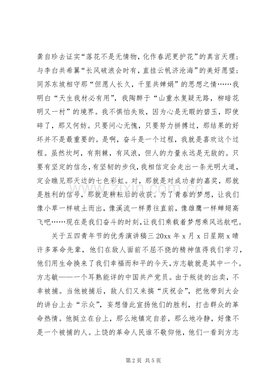 关于五四青年节的优秀演讲稿.docx_第2页