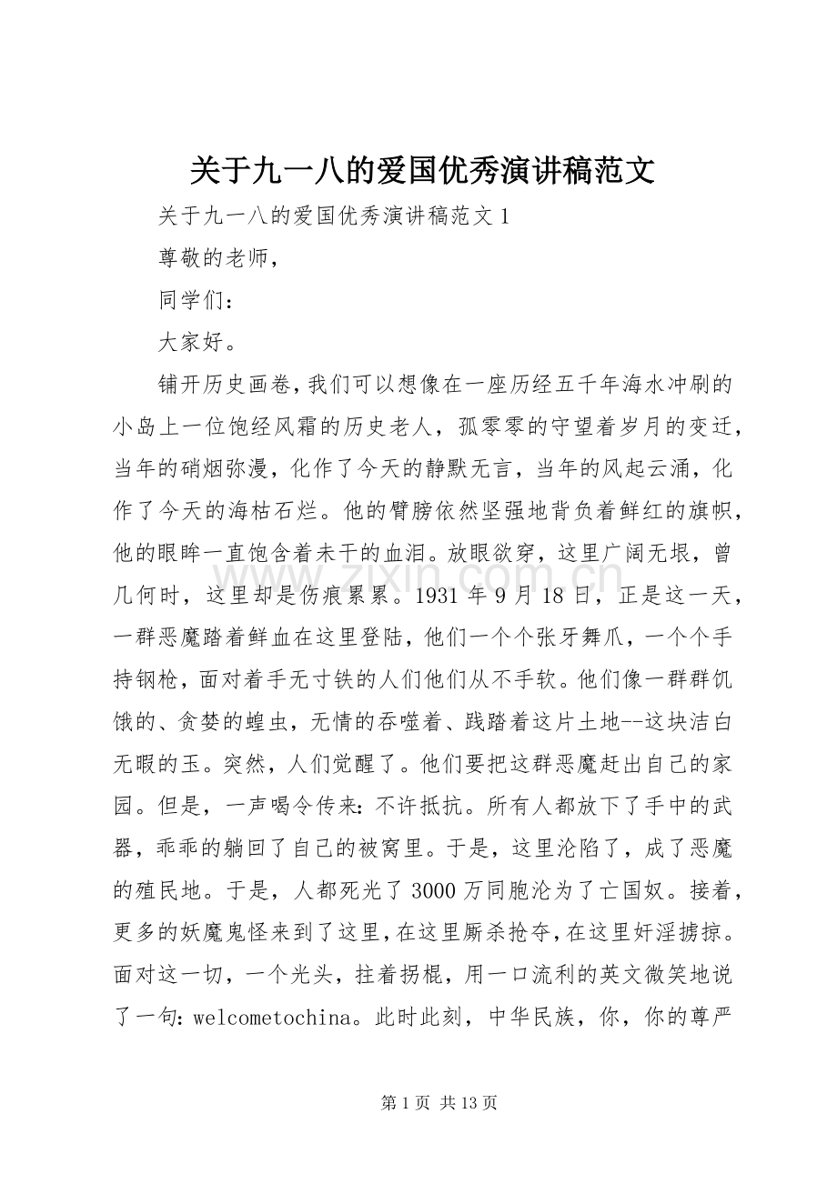 关于九一八的爱国优秀演讲稿范文.docx_第1页