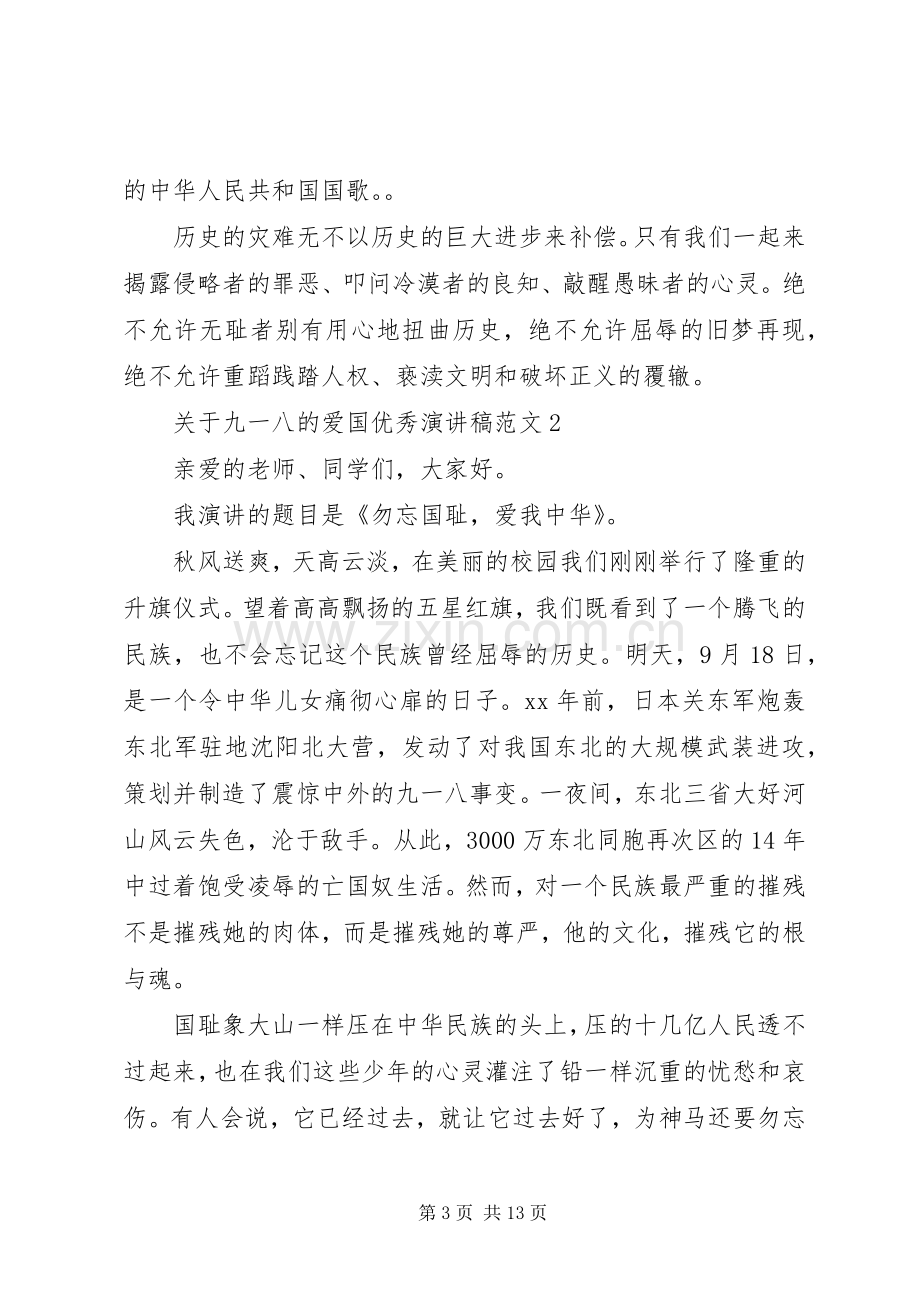 关于九一八的爱国优秀演讲稿范文.docx_第3页