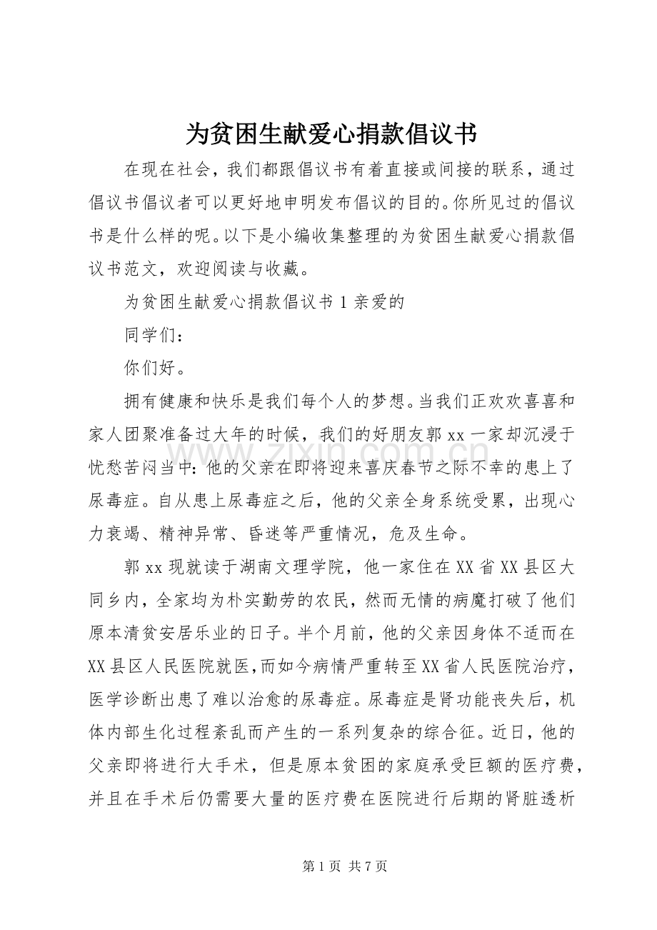 为贫困生献爱心捐款倡议书 (6).docx_第1页