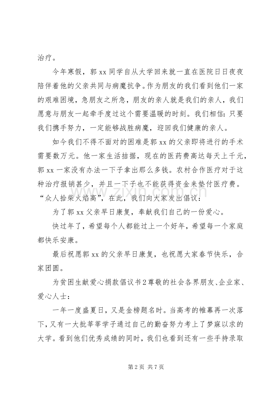 为贫困生献爱心捐款倡议书 (6).docx_第2页