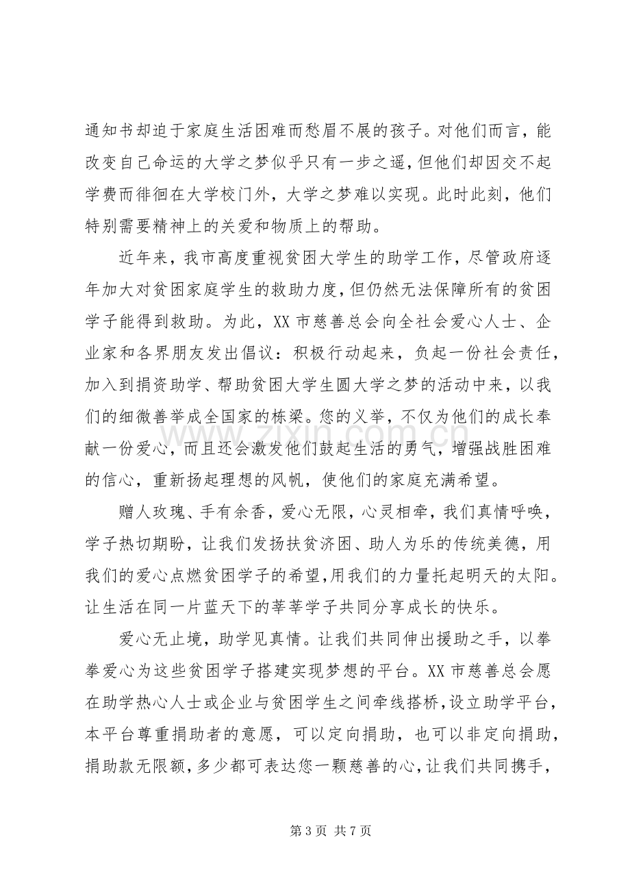 为贫困生献爱心捐款倡议书 (6).docx_第3页