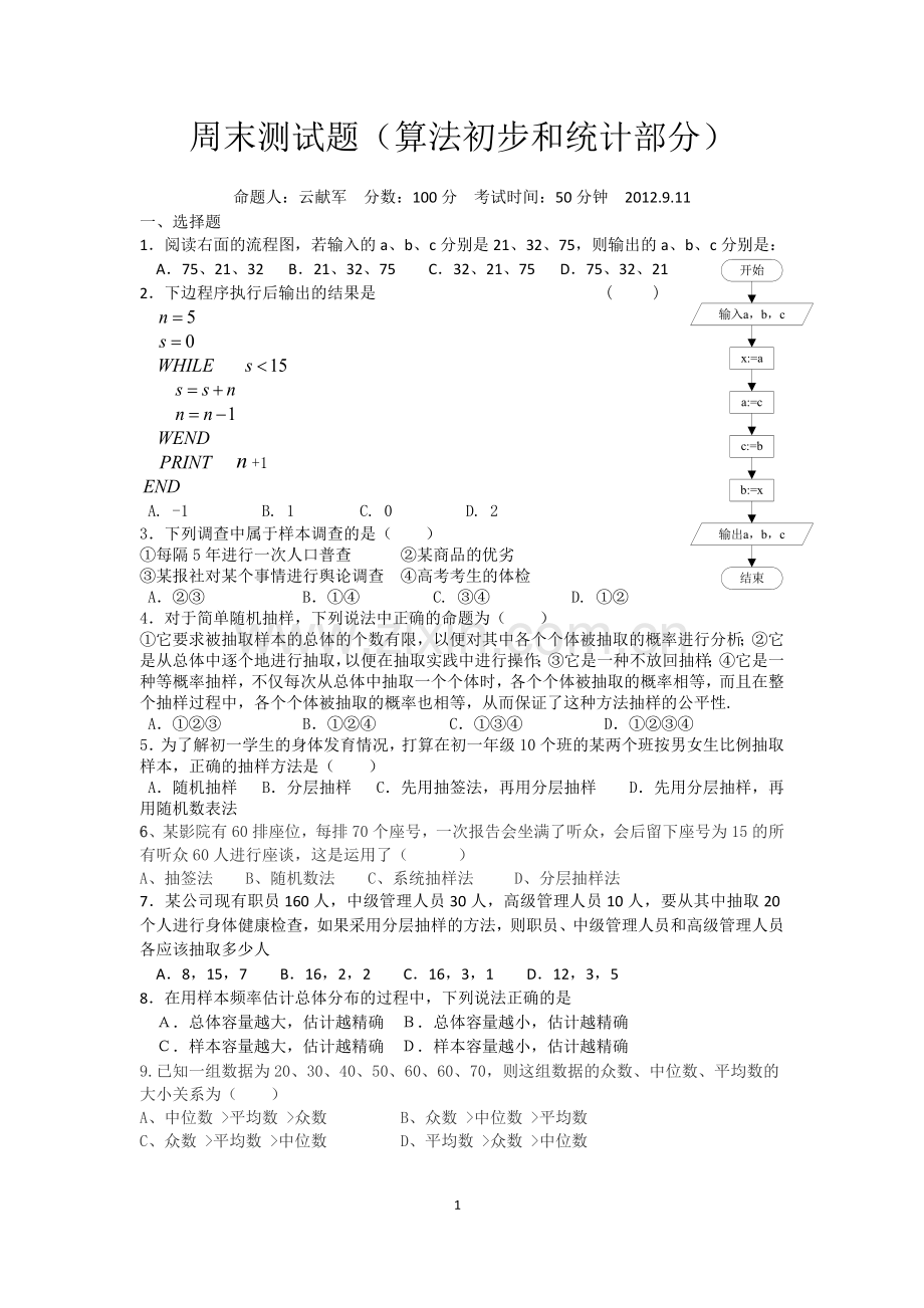 周末测试题(算法初步和统计部分2012.9.11).doc_第1页