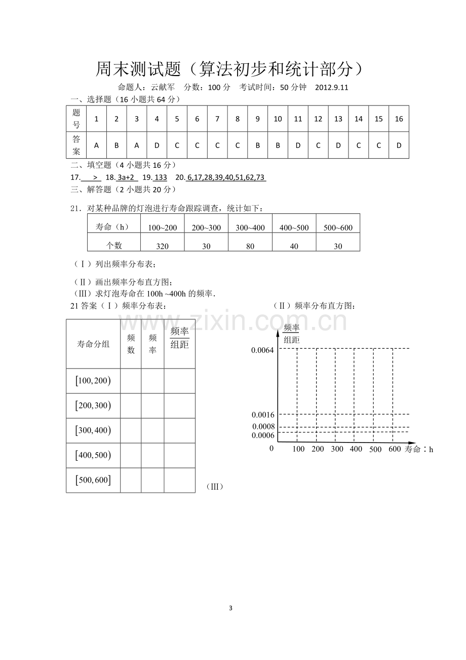 周末测试题(算法初步和统计部分2012.9.11).doc_第3页