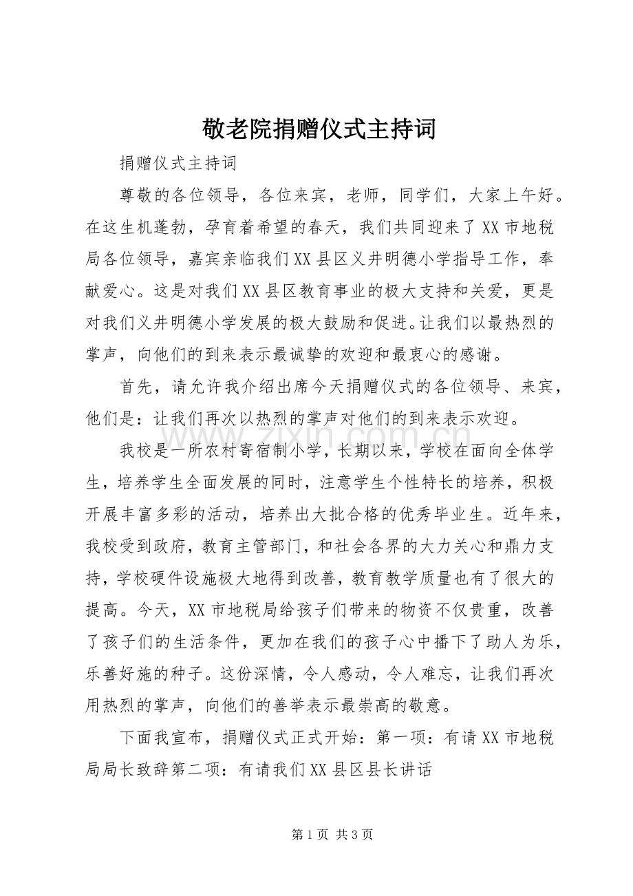 敬老院捐赠仪式主持词.docx_第1页