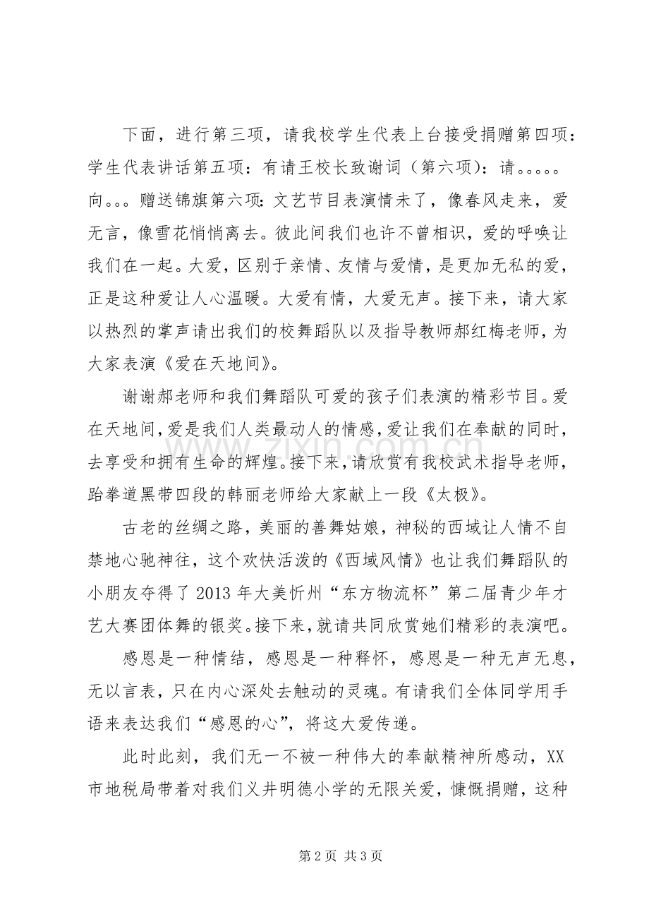 敬老院捐赠仪式主持词.docx_第2页