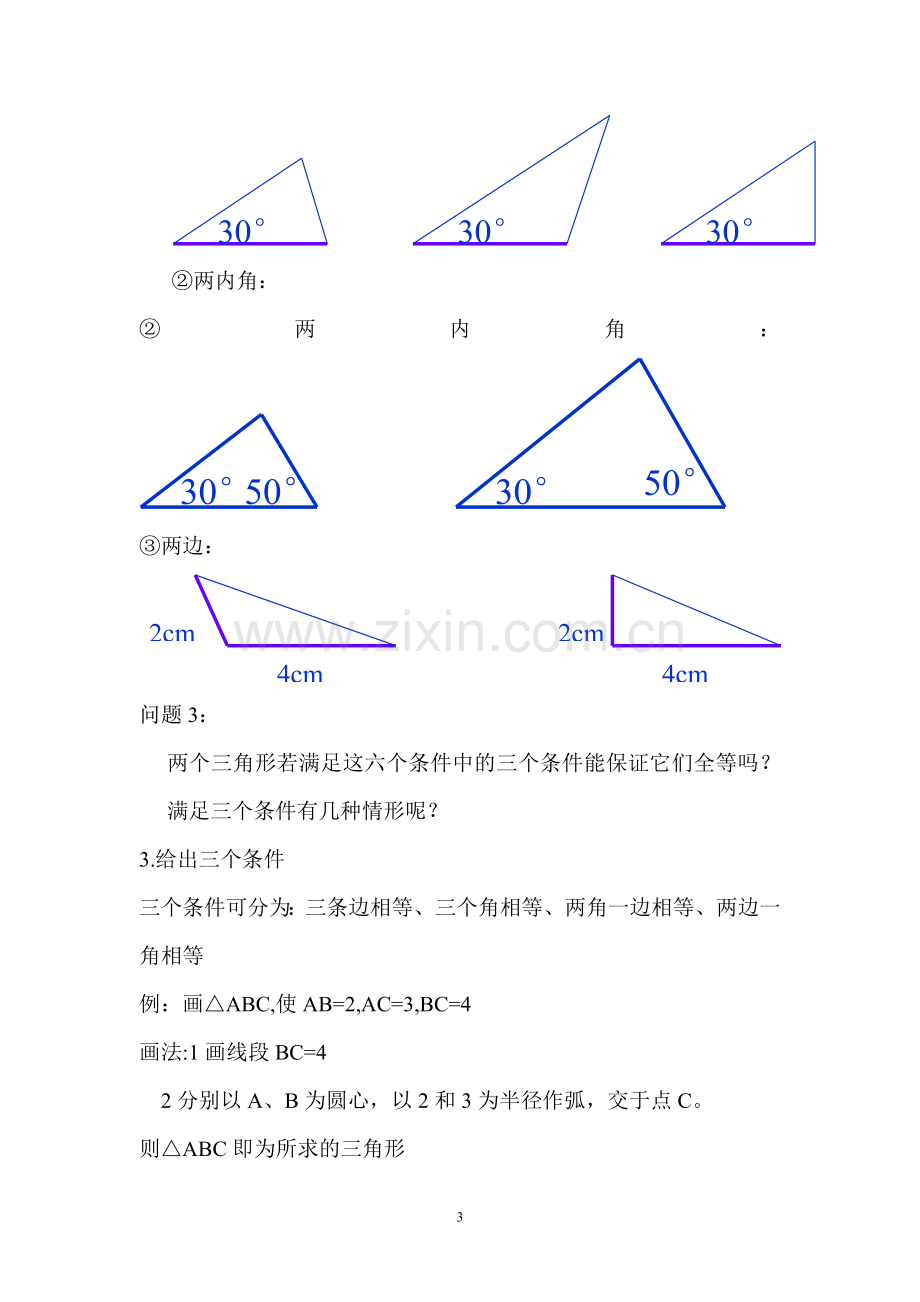 《全等三角形的判定1》教案.doc_第3页