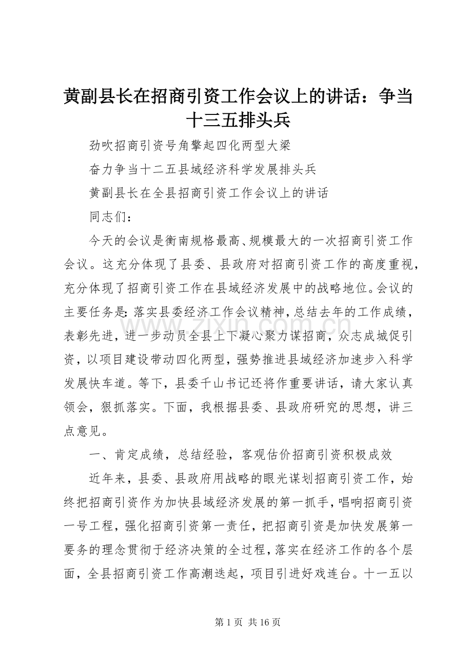 黄副县长在招商引资工作会议上的讲话：争当十三五排头兵.docx_第1页