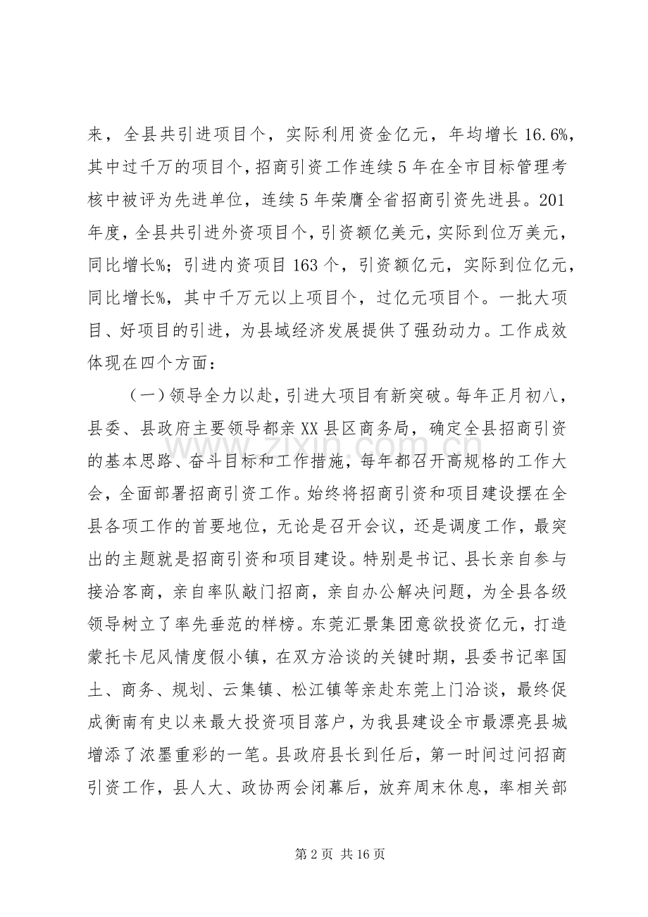 黄副县长在招商引资工作会议上的讲话：争当十三五排头兵.docx_第2页