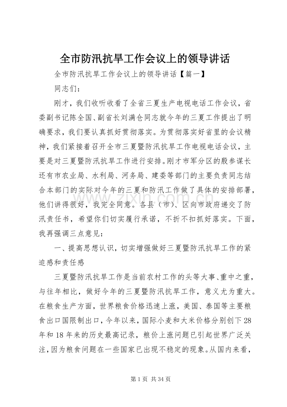 全市防汛抗旱工作会议上的领导讲话.docx_第1页