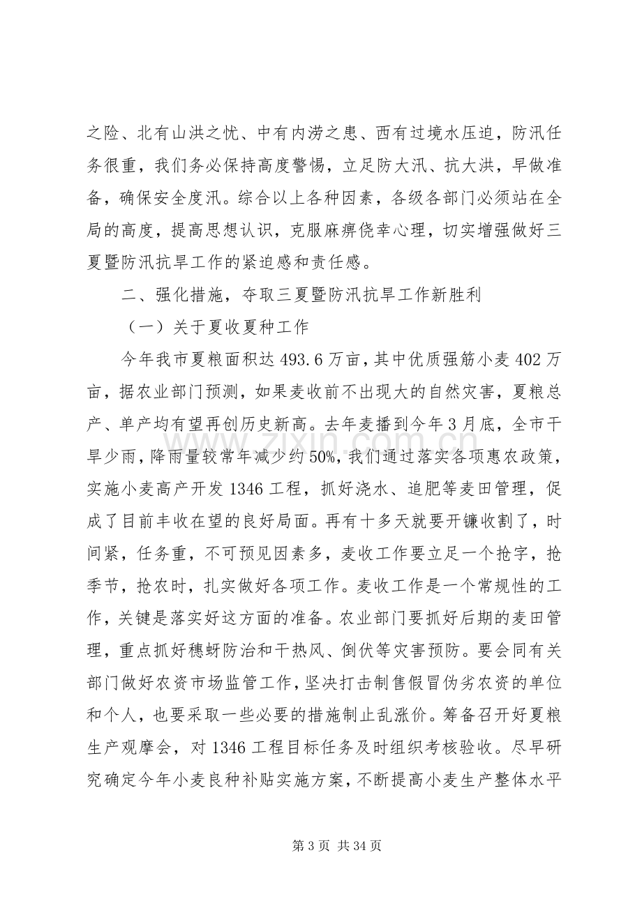 全市防汛抗旱工作会议上的领导讲话.docx_第3页