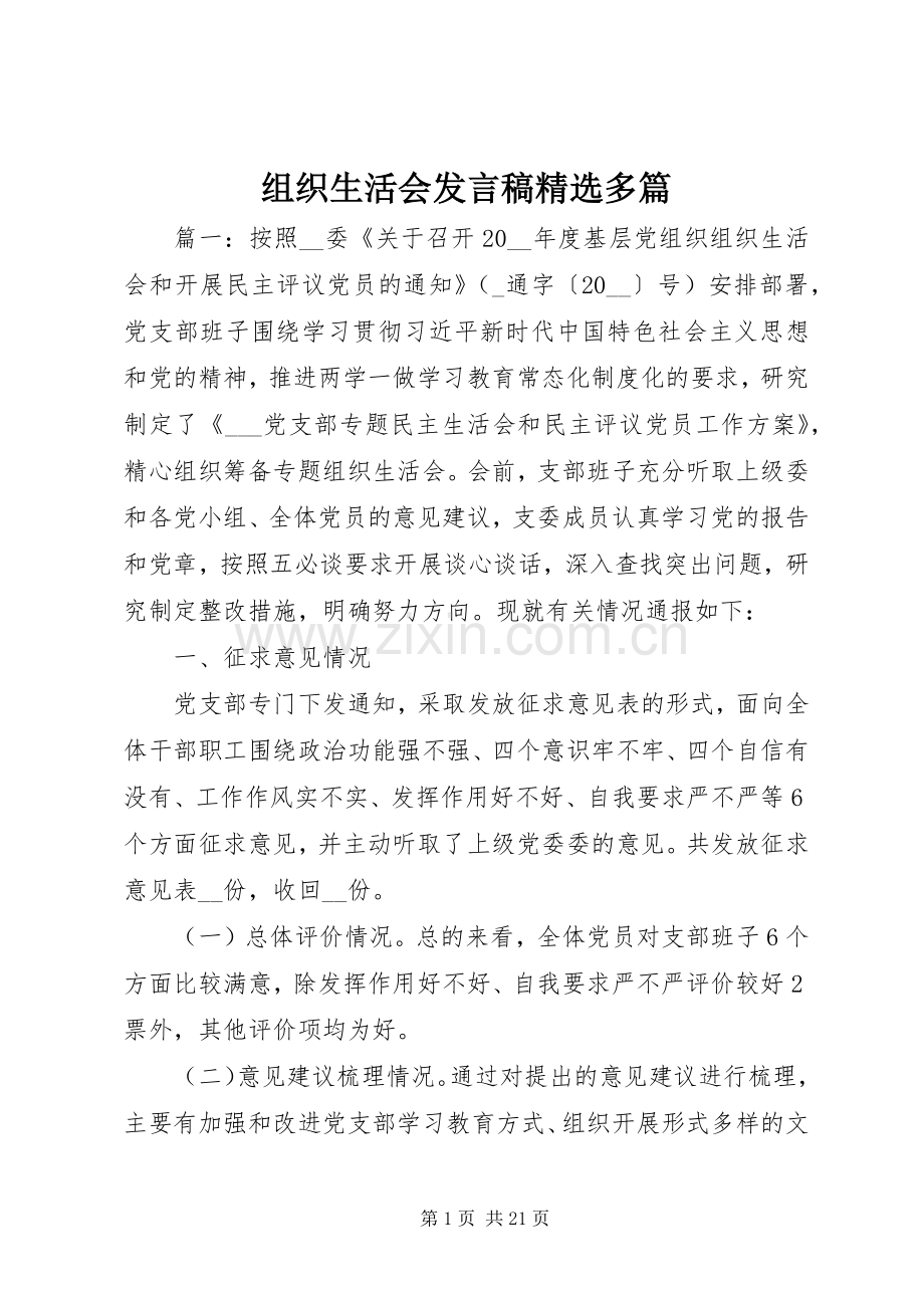 组织生活会发言稿多篇.docx_第1页