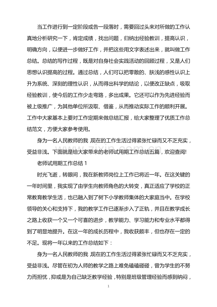 老师试用期工作总结内容.doc_第1页