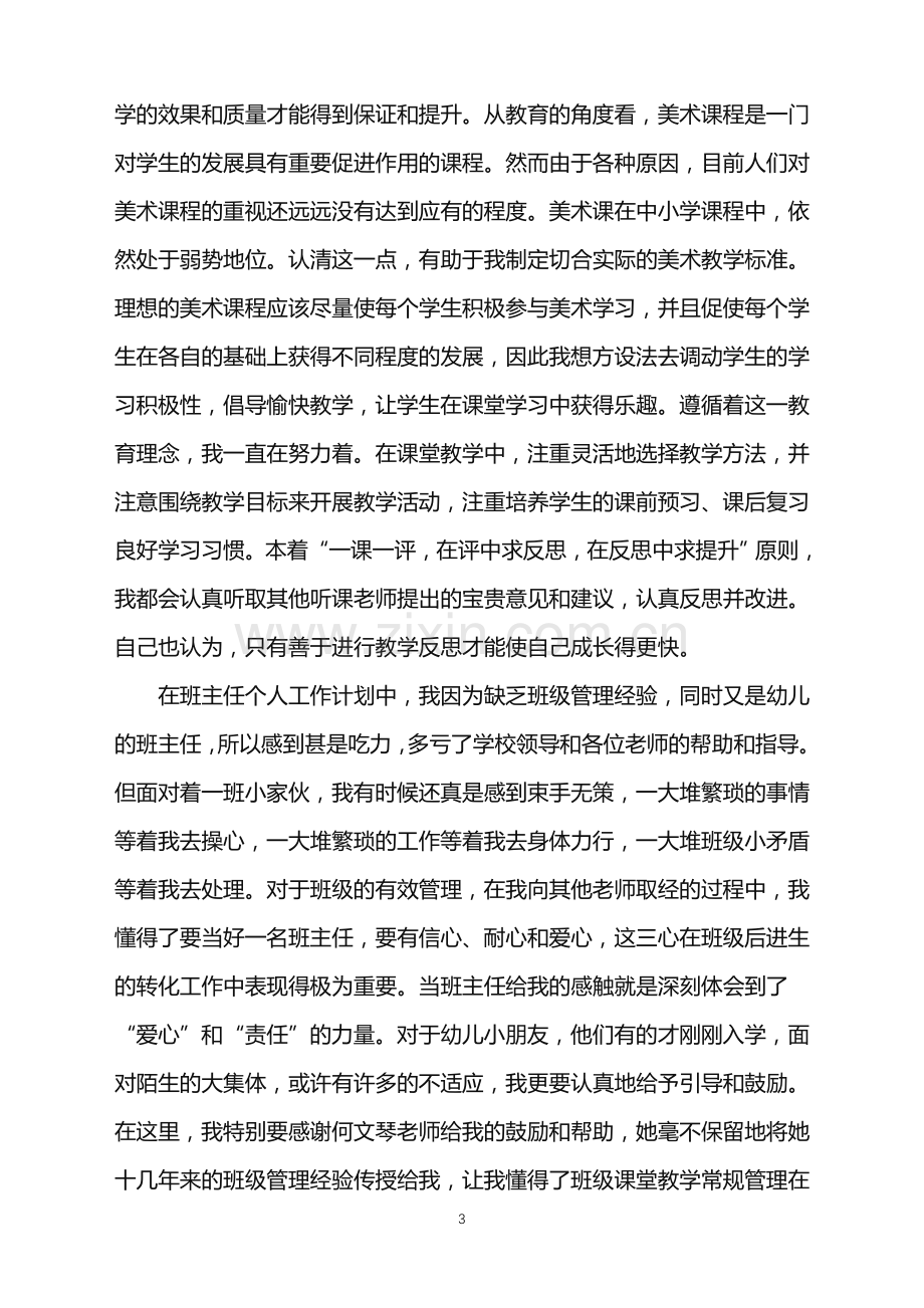 老师试用期工作总结内容.doc_第3页