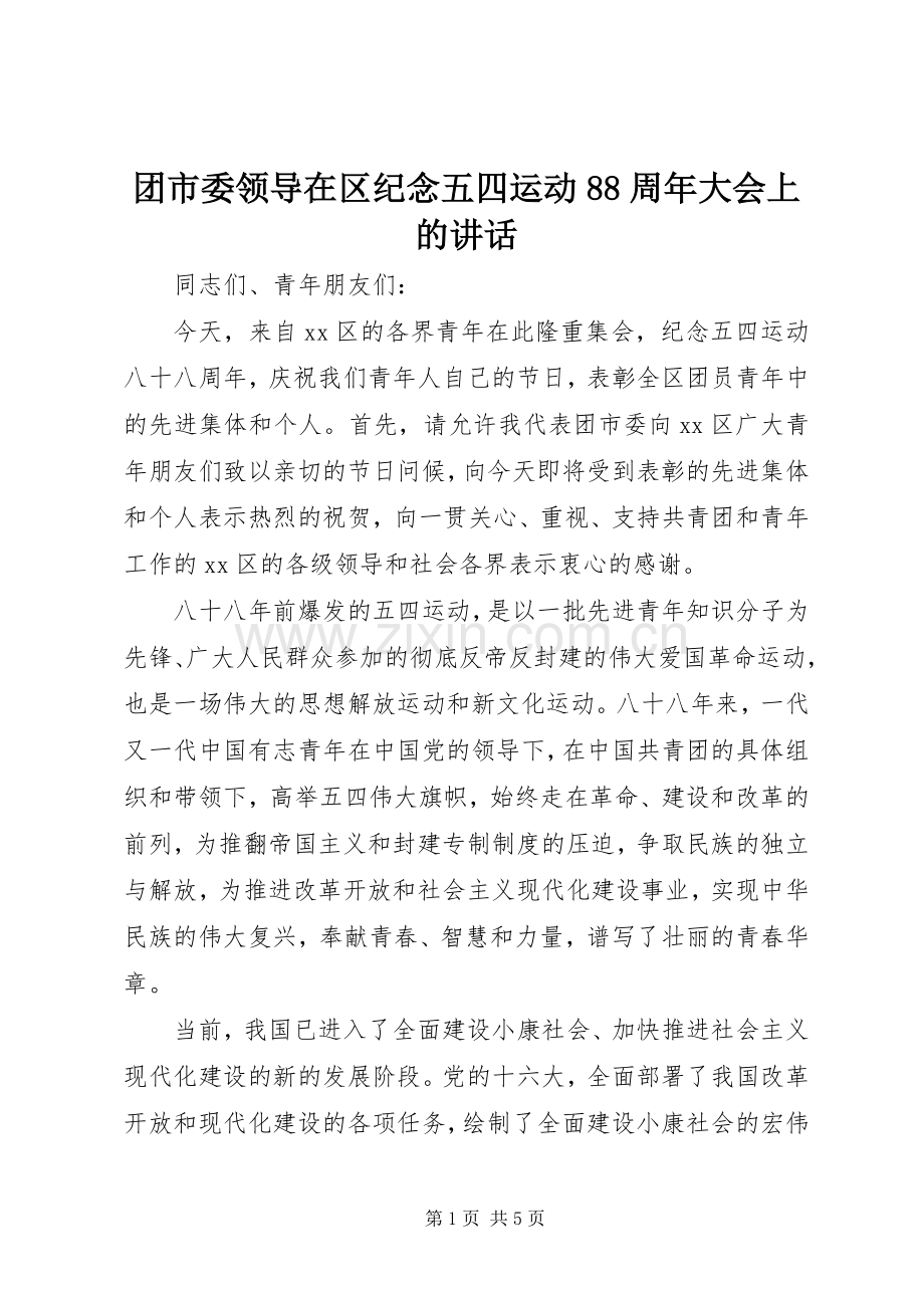 团市委领导在区纪念五四运动88周年大会上的讲话.docx_第1页