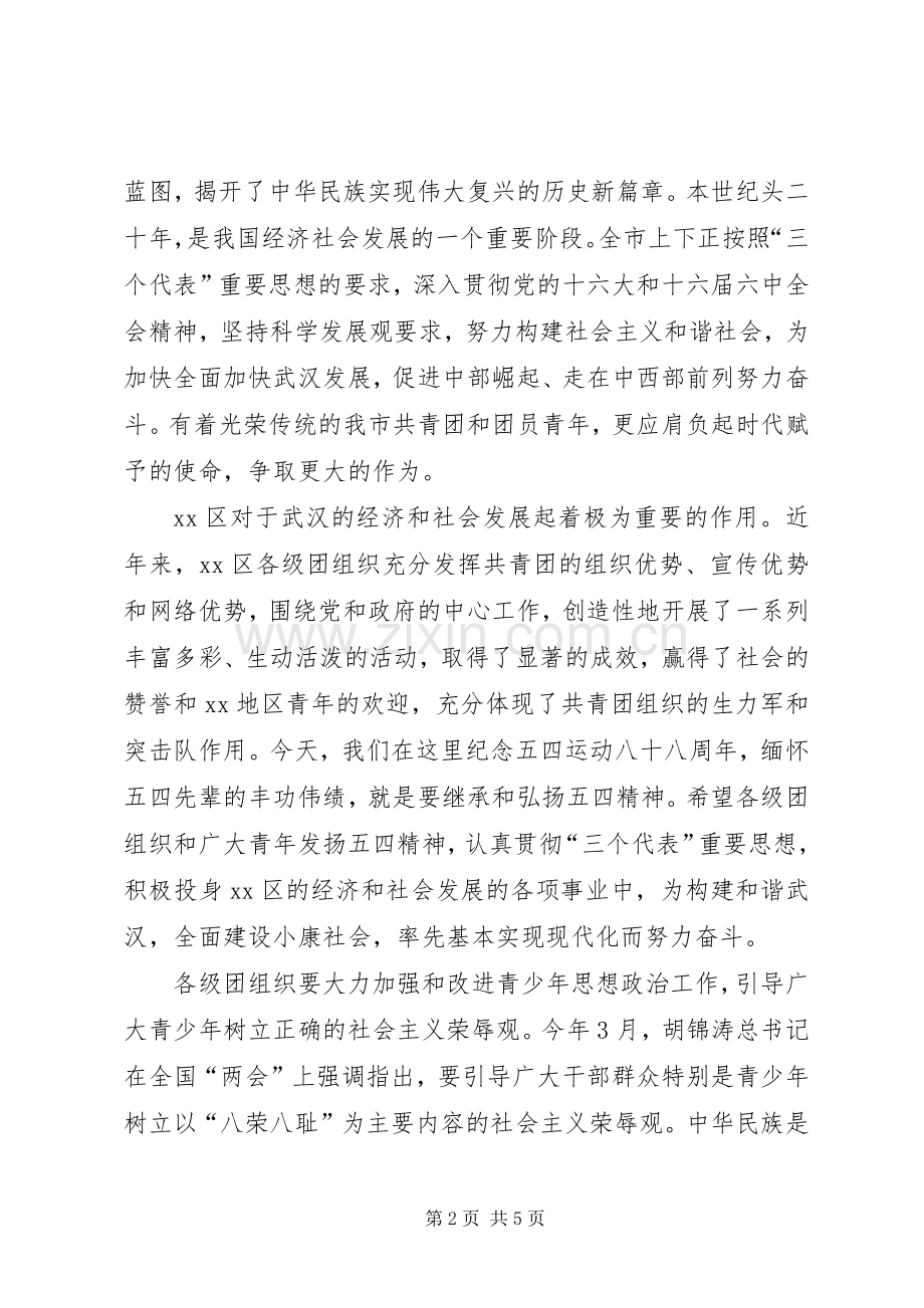 团市委领导在区纪念五四运动88周年大会上的讲话.docx_第2页