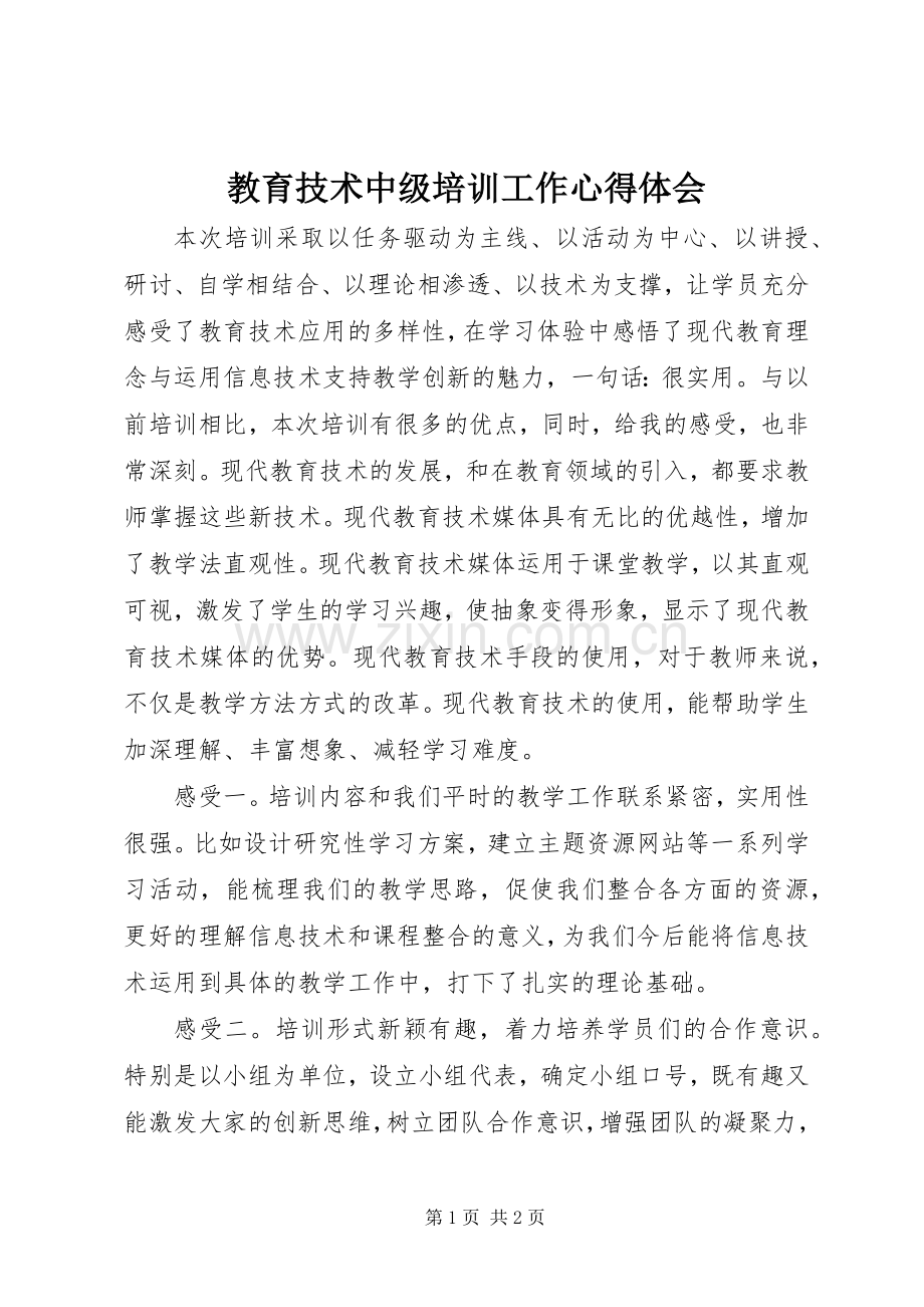 教育技术中级培训工作心得体会.docx_第1页