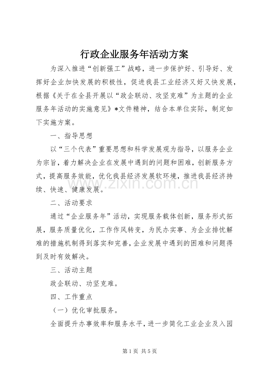 行政企业服务年活动实施方案.docx_第1页