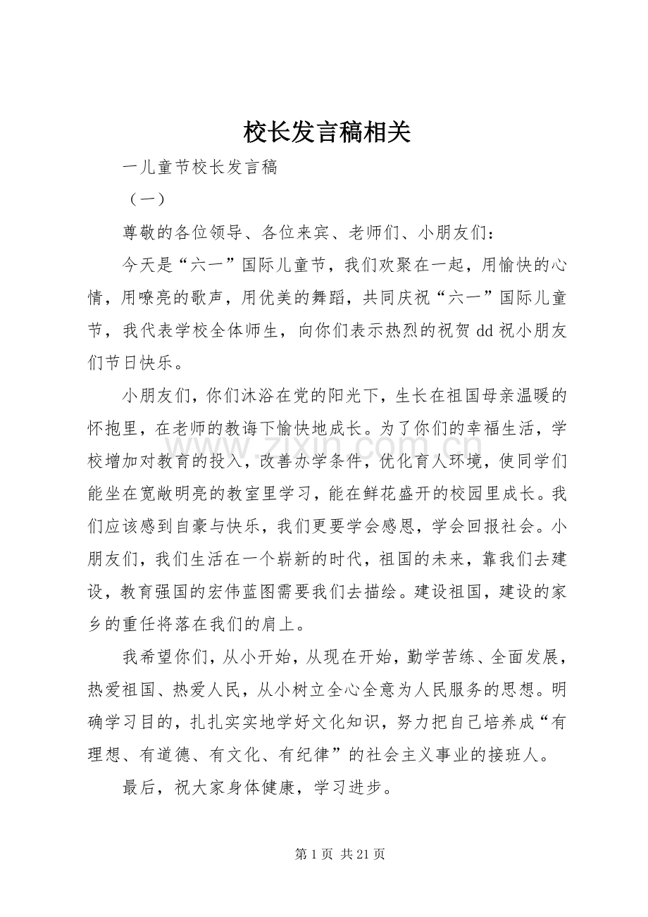 校长发言稿相关.docx_第1页