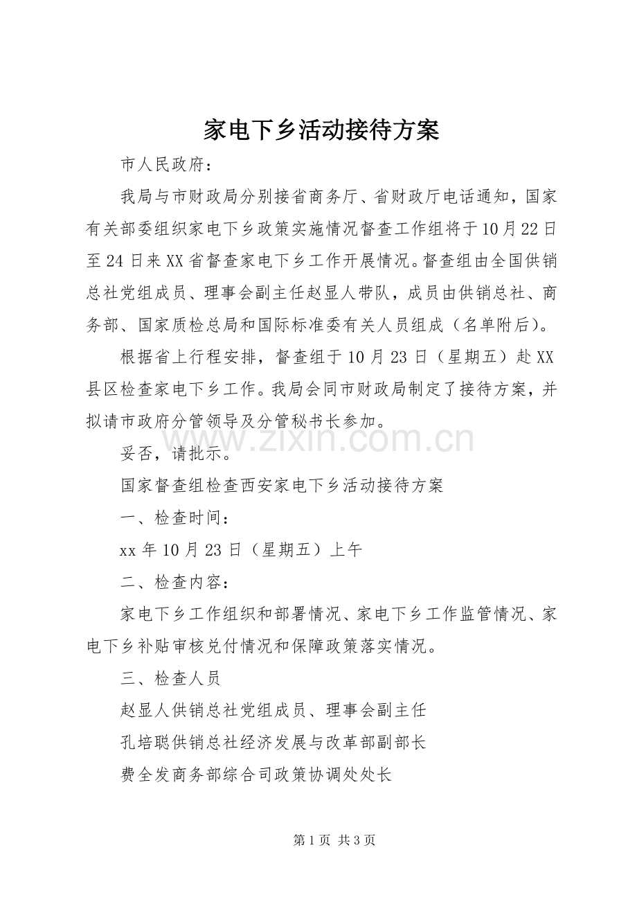 家电下乡活动接待实施方案.docx_第1页