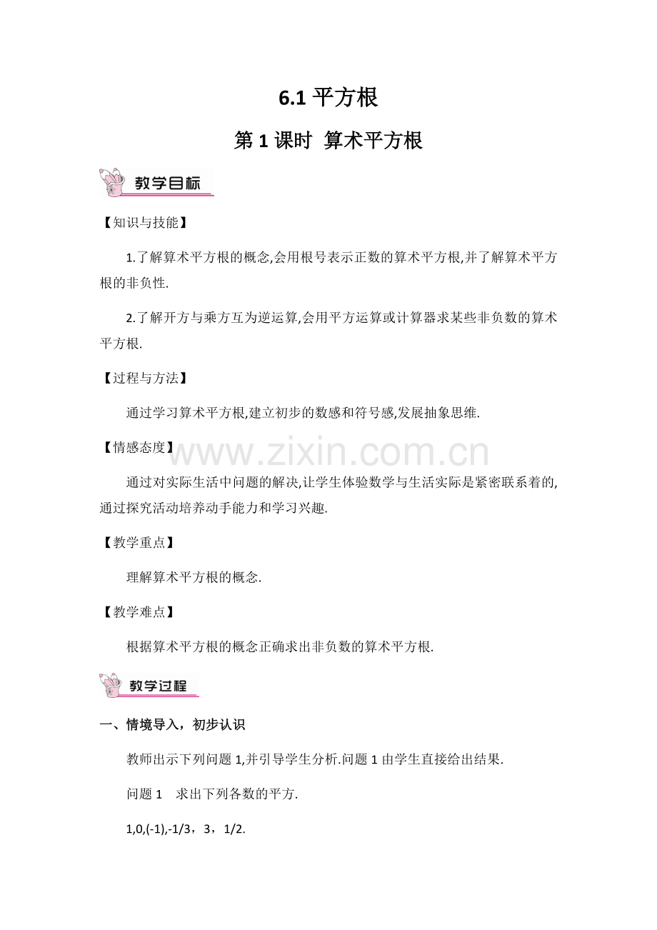 第一课时：算数平方根.docx_第1页