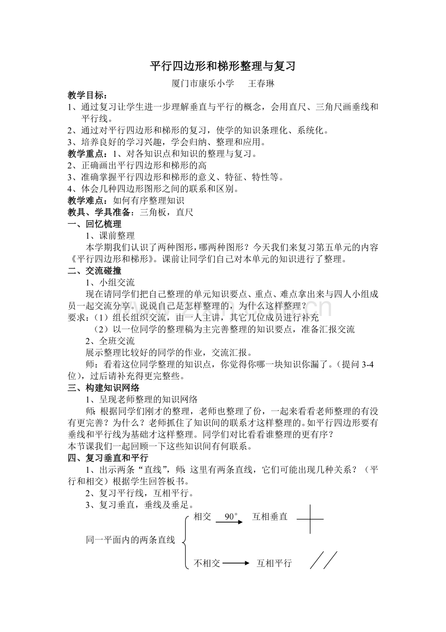 小学人教四年级数学平行四边形和梯形整理与复习.doc_第1页