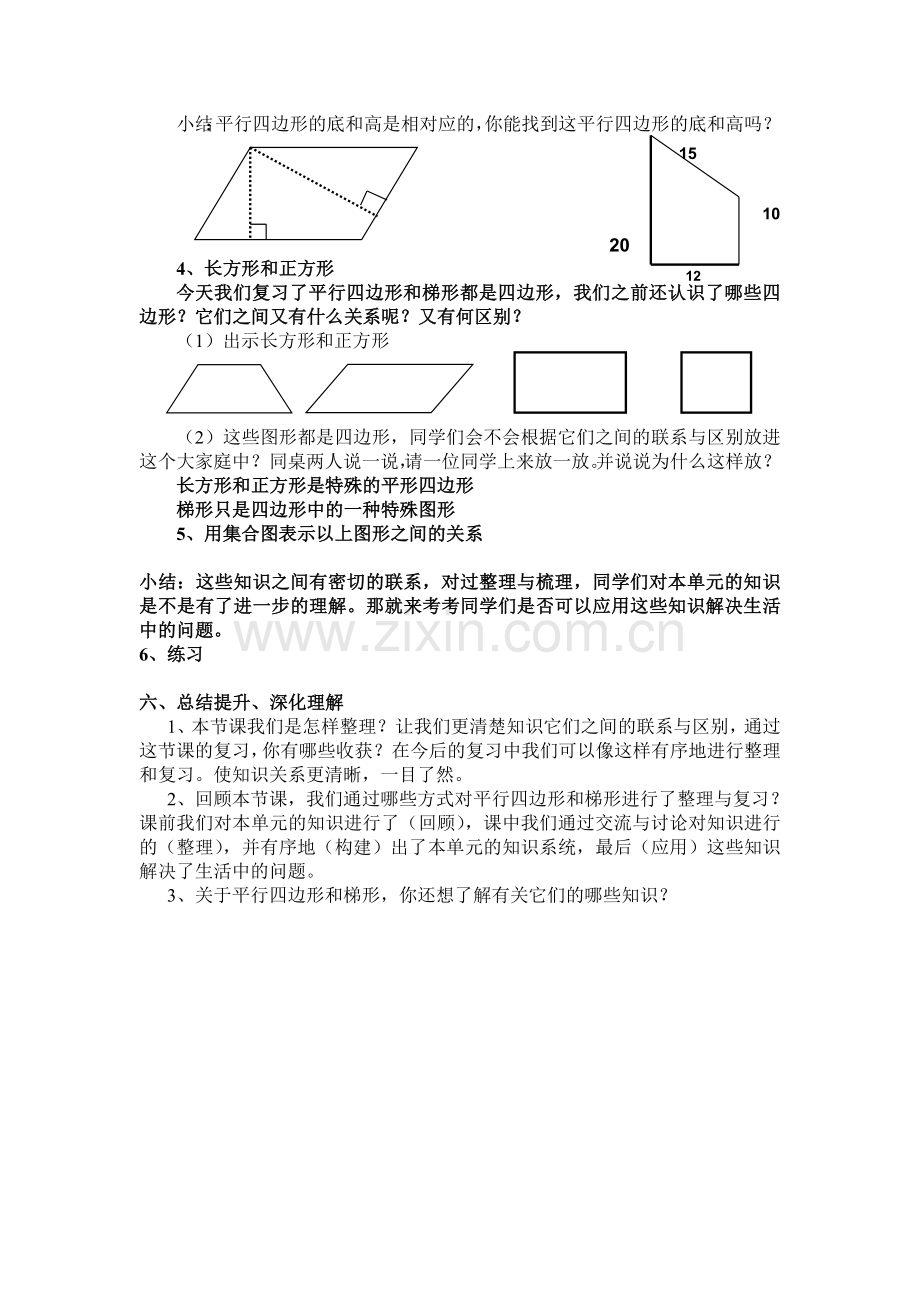 小学人教四年级数学平行四边形和梯形整理与复习.doc_第3页