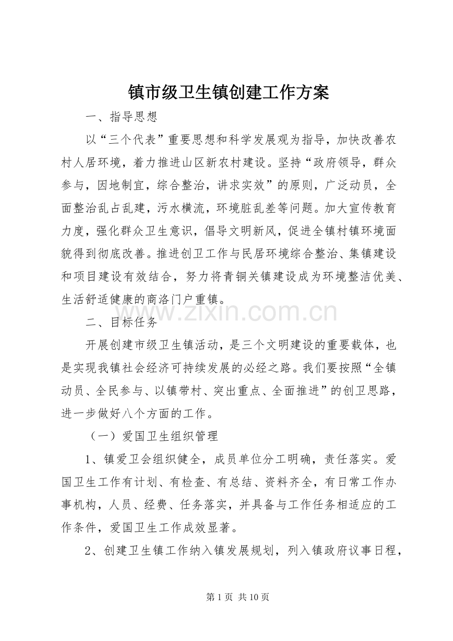 镇市级卫生镇创建工作实施方案.docx_第1页