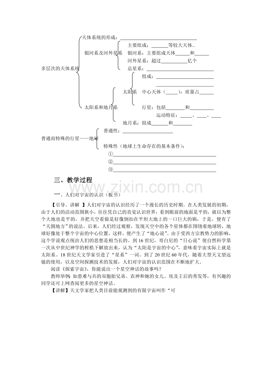 高中地理必修一教案：第一章 行星地球 (人教版)宇宙中的地球1.doc_第2页