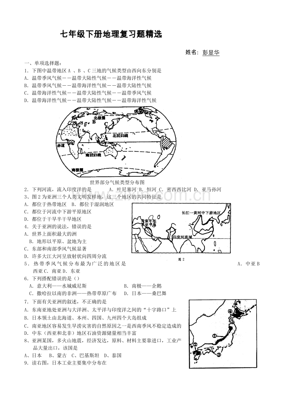 七年级下册地理复习题.doc_第1页