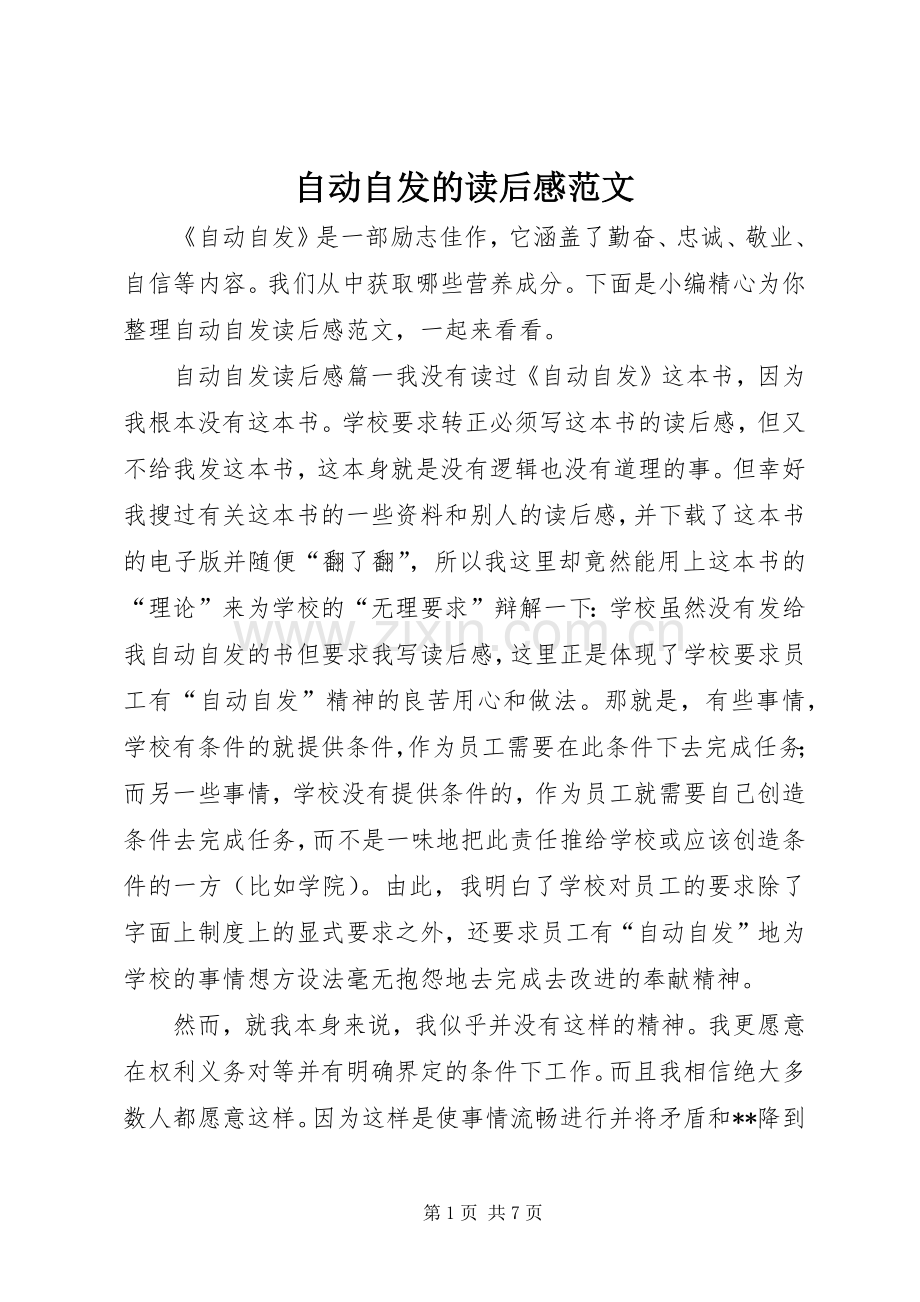 自动自发的读后感范文.docx_第1页