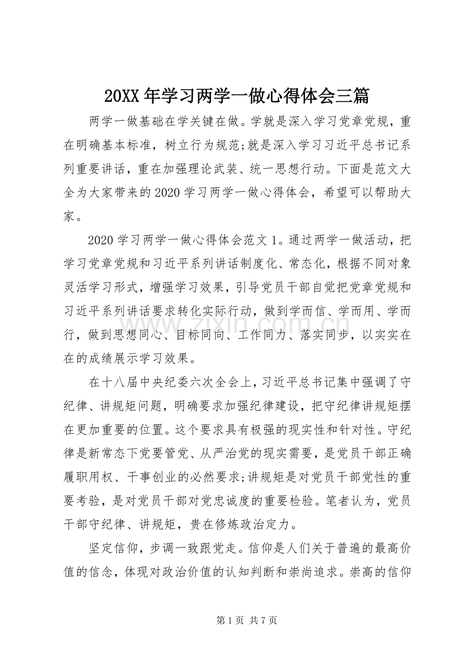 20XX年学习两学一做心得体会三篇.docx_第1页