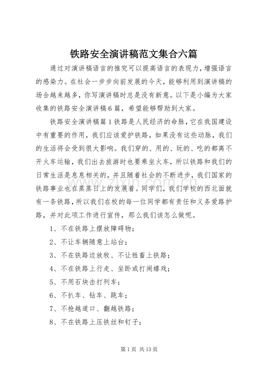 铁路安全演讲稿范文集合六篇.docx_第1页