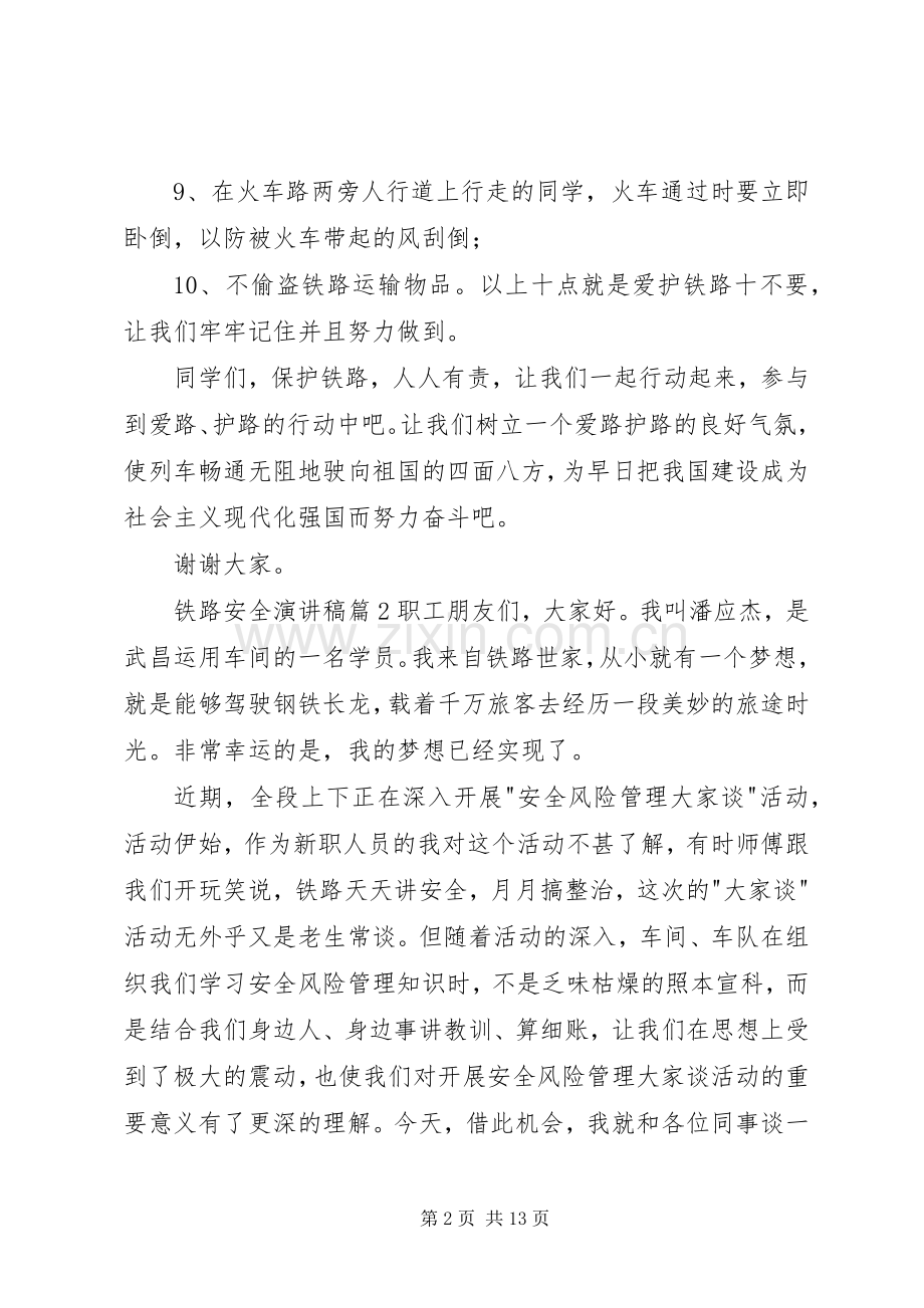 铁路安全演讲稿范文集合六篇.docx_第2页