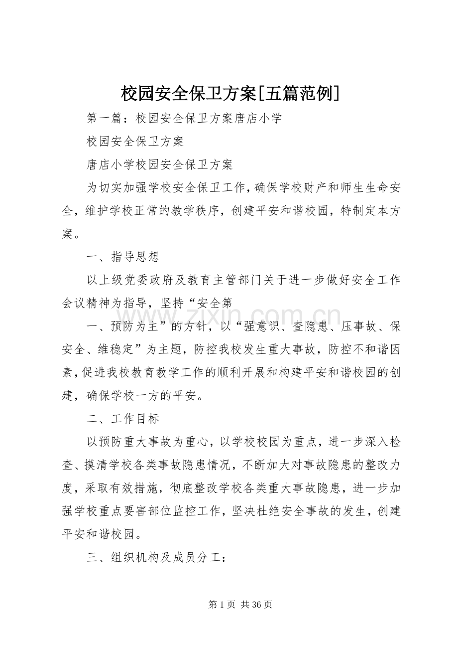 校园安全保卫实施方案[五篇范例].docx_第1页